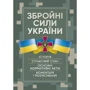 Збройні сили України. Історія, сучасний стан, основні нормативні акти, коментарі та роз'яснення
