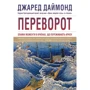 Джаред Даймонд: Переворот. Зламні моменти в країнах, що переживають кризу