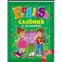 Словник у малюнках. English