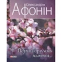 Олександр Афонін: Ідучи дорогами життя...