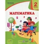 О. Корчевський, М. Козак: Математика. 2 клас. підручник