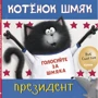 Роб Скоттон: Котёнок Шмяк - президент