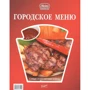 Городское меню. Самые популярные блюда: Производитель Ресторанные ведомости