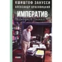 Александр Красовицкий, Кшиштоф Занусси: Императив. Беседы в Лясках