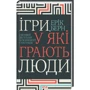 Ерік Берн: Ігри, у які грають люди