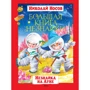 Большая книга Незнайки. Незнайка на Луне