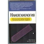 Марк Ратнер, Даніель Ратнер: Нанотехнології. Просте пояснення черговий геніальної ідеї