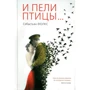 Себастьян Фолкс: И пели птицы…