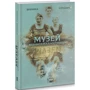 Дубравка Угрешич: Музей безумовної капітуляції: ISBN 978-617-614-307-9