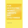 Бриджит Пейн: Как искусство может сделать вас счастливее