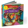 Набір для дітей книга + творчість: Зроби сам годинник (0876): ISBN 4620757020876