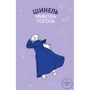 Микола Гоголь: Шинель. Ніс