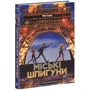 Джеймс Понті: Міські шпигуни. Книга 1