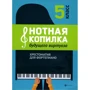 Нотная копилка будущего виртуоза. Хрестоматия для фортепиано. 5 класс