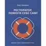 Олег Назаров: Ресторатор, допоможи собі сам!: Виробник Річка