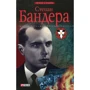 Руслан Частий: Степан Бандера. Мифы, легенды, действительность