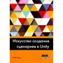 Алан Торн: Мистецтво створення сценаріїв в Unity