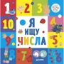 Я ищу числа