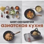 Азіатська кухня