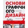 Алекс В. Вайт: Основи графічного дизайну Третє видання