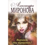Александра Миронова: Виринея, ты вернулась?