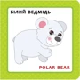 Книжка "Собака Розумака. Зоопарк": ISBN 978-617-7385-33-1