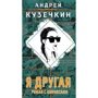 Андрей Кузечкин: Я другая