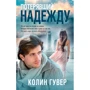 Колин Гувер. Потерявший надежду