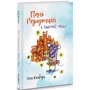 Юля Косівчук: Пані Резиденція та таємні ходи: ISBN 978-617-614-288-1