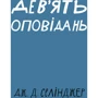 Джером Девід Селінджер: Дев'ять оповідань