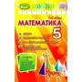 О. С. Істер: Математика 5 клас. Вправи, самостійні роботи, тематичні контрольні роботи, завдання для експрес-контролю