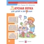 Вкусная лепка для детей и взрослых