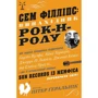 Пітер Ґеральнік: Сем Філліпс. Винахідник рок-н-ролу