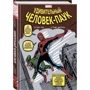 Стен Лі: Класика Marvel. Дивовижна Людина-Павук