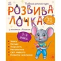 Розвивалочка з мишеням Мишком. 3-4 роки (понад 70 наліпок)