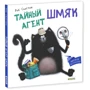 Роб Скоттон: Тайный агент Шмяк