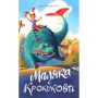 Сашко Дерманський: Маляка та Крококовть. Книга 5