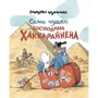 Маурі Куннас: Сім чудес пана Хаккарайнен