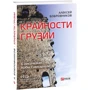 Алексей Бобровников: Крайности Грузии: Обложка Интегральная