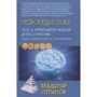 Владимир Степанов: Нейропедагогика. Мозг и эффективное развитие детей и взрослых. Учебное пособие