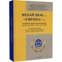 Нехай знає...«Європа»... Будівничі української медицини фото 5