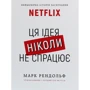 Марк Рандольф: Netflix. Ця ідея ніколи не спрацює
