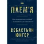 Себастьян Юнґер: Плем'я. Про повернення з війни і належність до спільноти