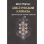 Діон Форчун: Містична Каббала. Практична магія Каббали