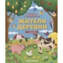Жители деревни. Книжка с клапанами: Производитель Феникс-Премьер