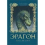 Эрагон. Наследие