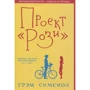 Грэм Симсион: Проект "Рози"