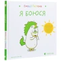 Орелі Ш'єн Шо Шин: Емоції Ґастона. Я боюся: Обложка Твердая