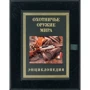 Мисливська зброя світу (в подарунковому футлярі)