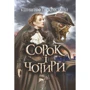 Кшиштоф Пискорський: Сорок і чотири